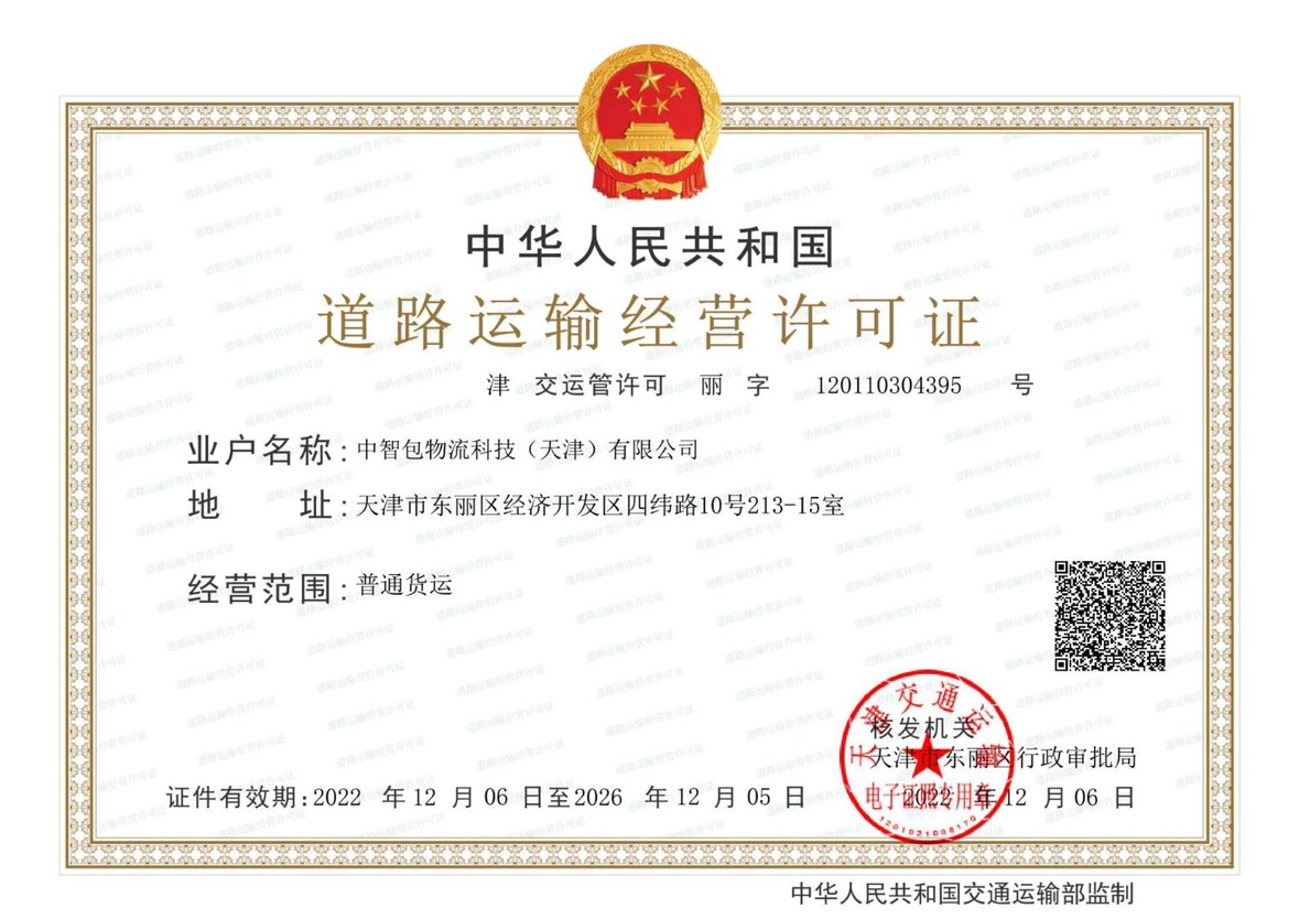 道路运输经营许可证