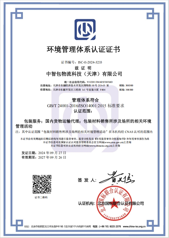 环境管理体系认证证书（中）