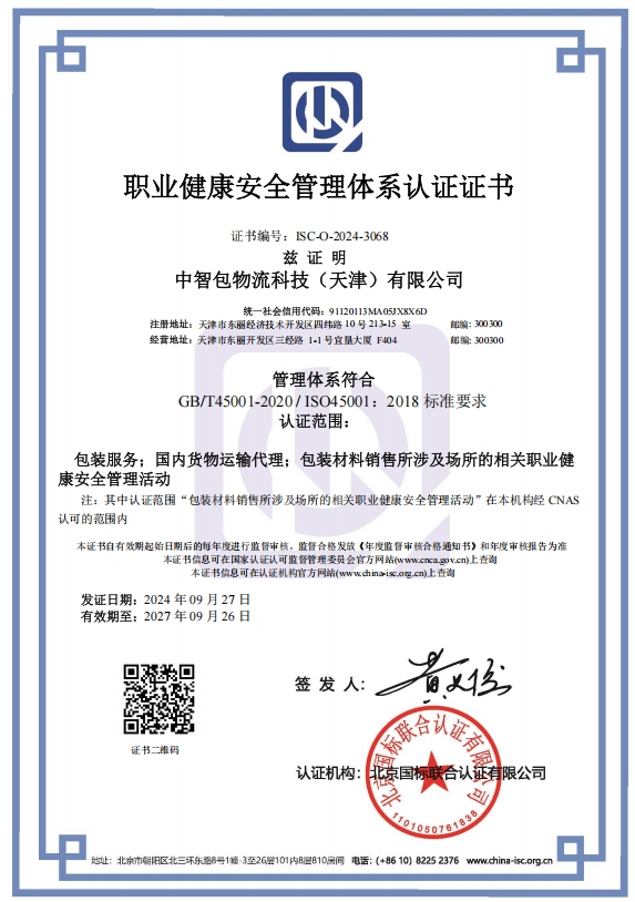 职业健康安全管理体系认证证书（中）